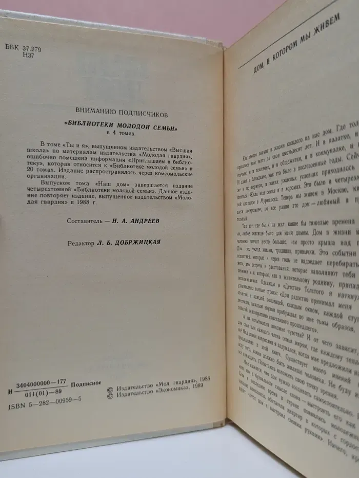 Библиотека молодой семьи. В 4 томах. Том 4. Наш дом