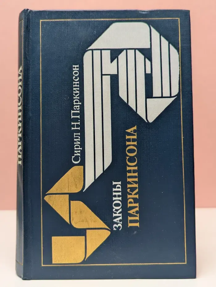 Законы Паркинсона