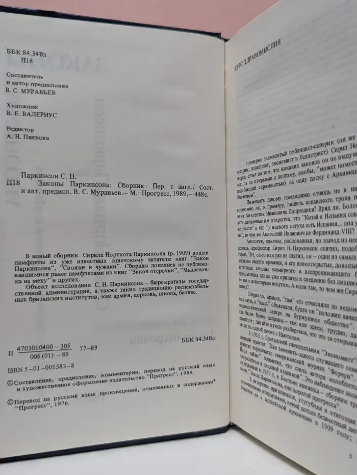 Законы Паркинсона