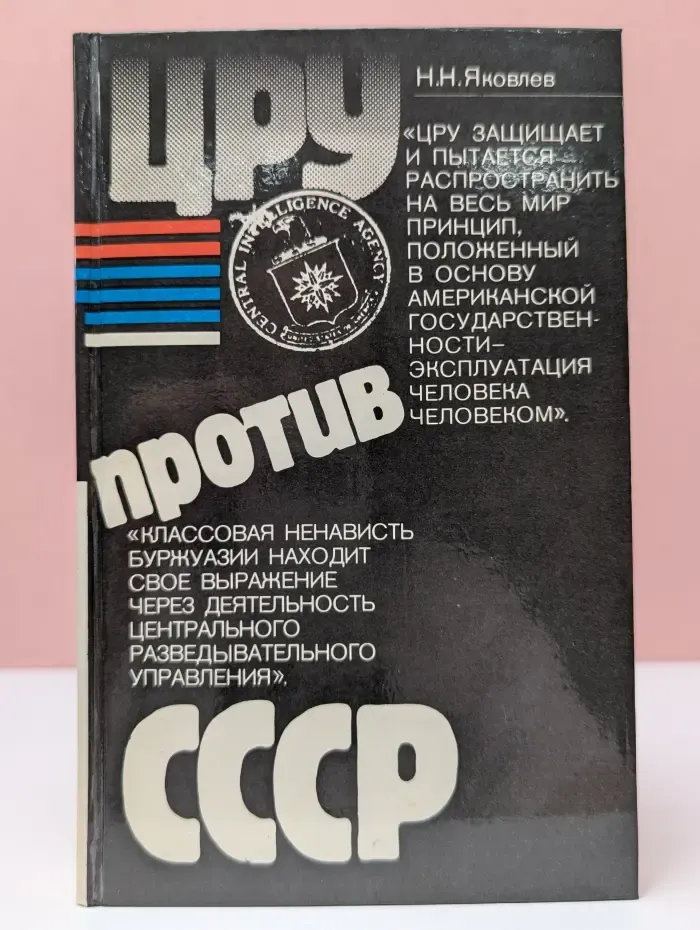ЦРУ против СССР