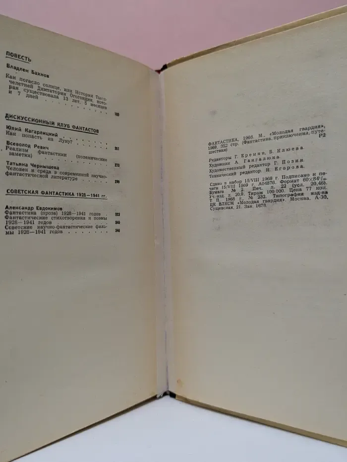 Фантастика, приключения, путешествия. Фантастика 1968