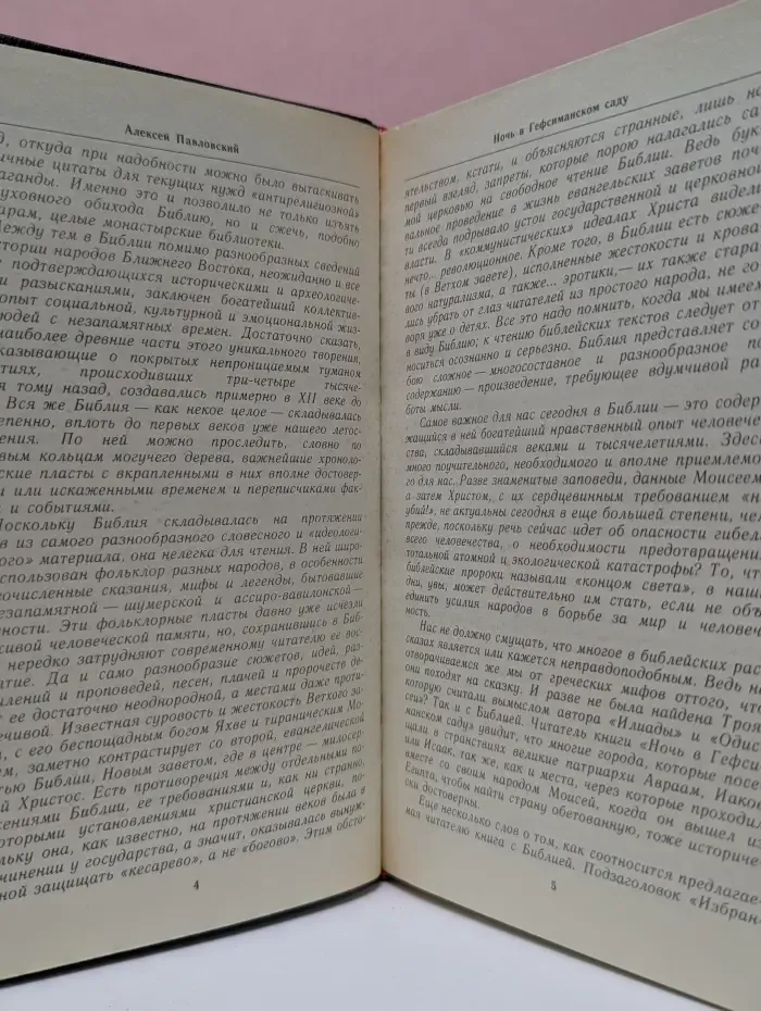Ночь в Гефсиманском саду