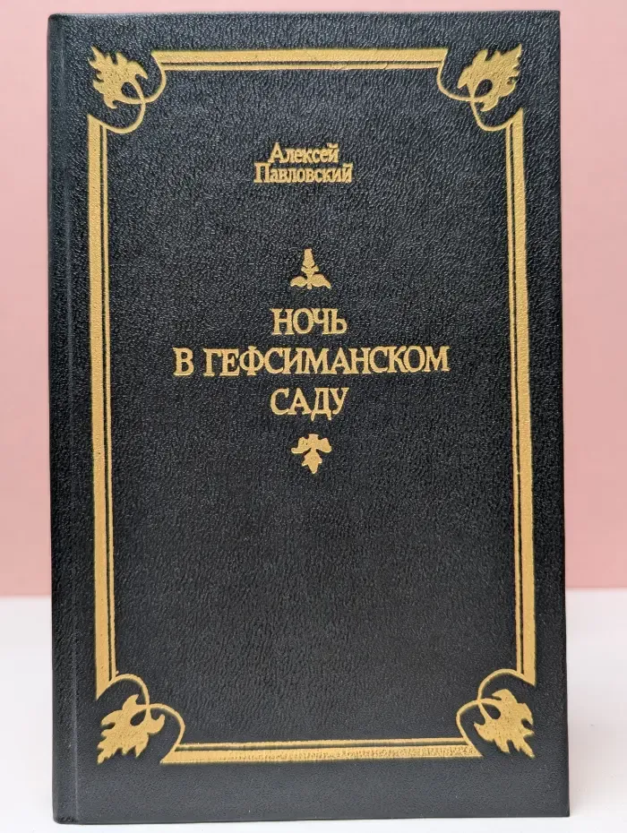 Ночь в Гефсиманском саду