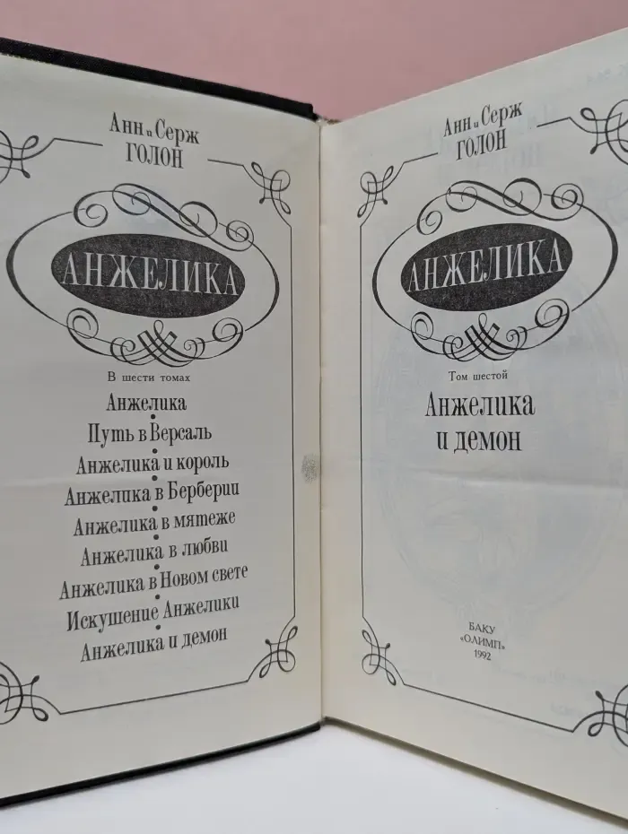 Анжелика и демон