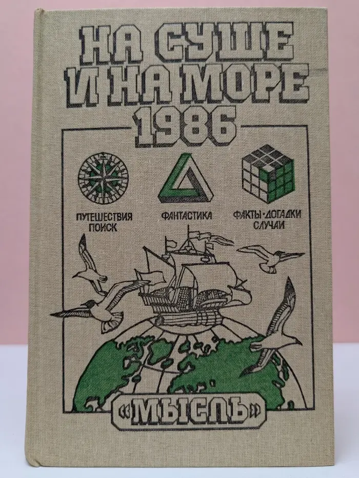 На суше и на море. 1986