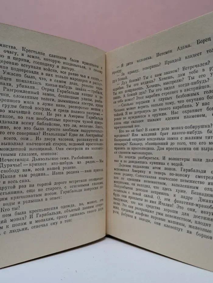 Опоясан мечом. Повесть о Джузеппе Гарибальди