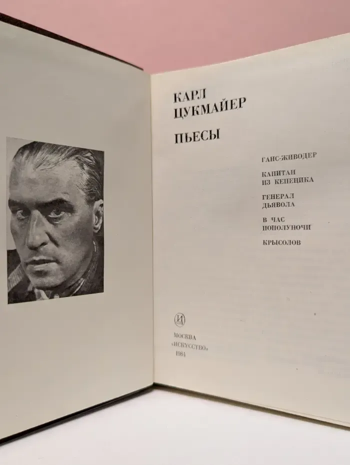 Карл Цукмайер. Пьесы