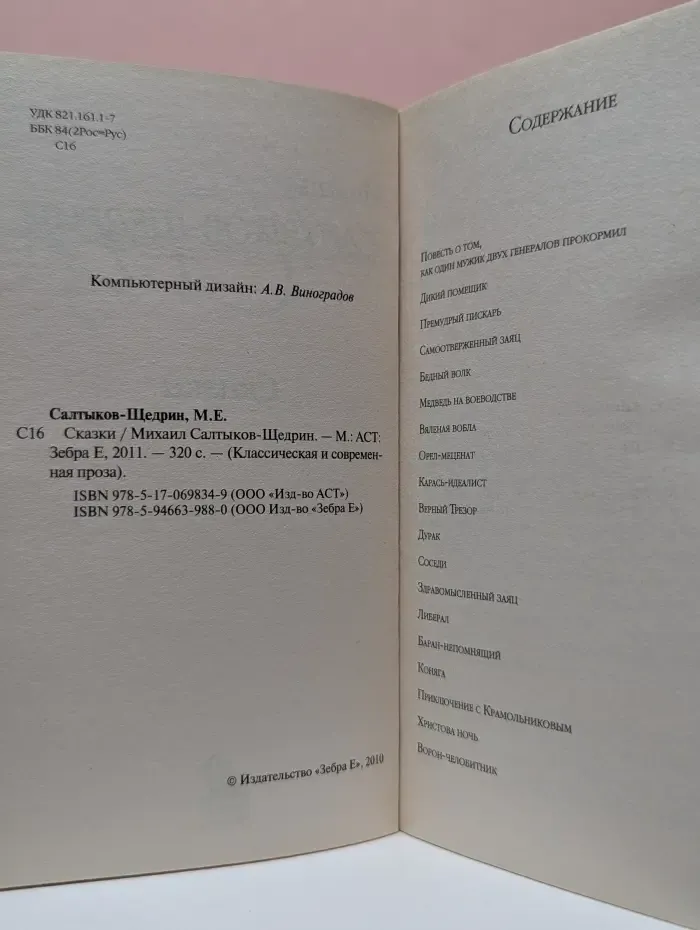 Классическая и современная проза. М. Е. Салтыков-Щедрин. Сказки