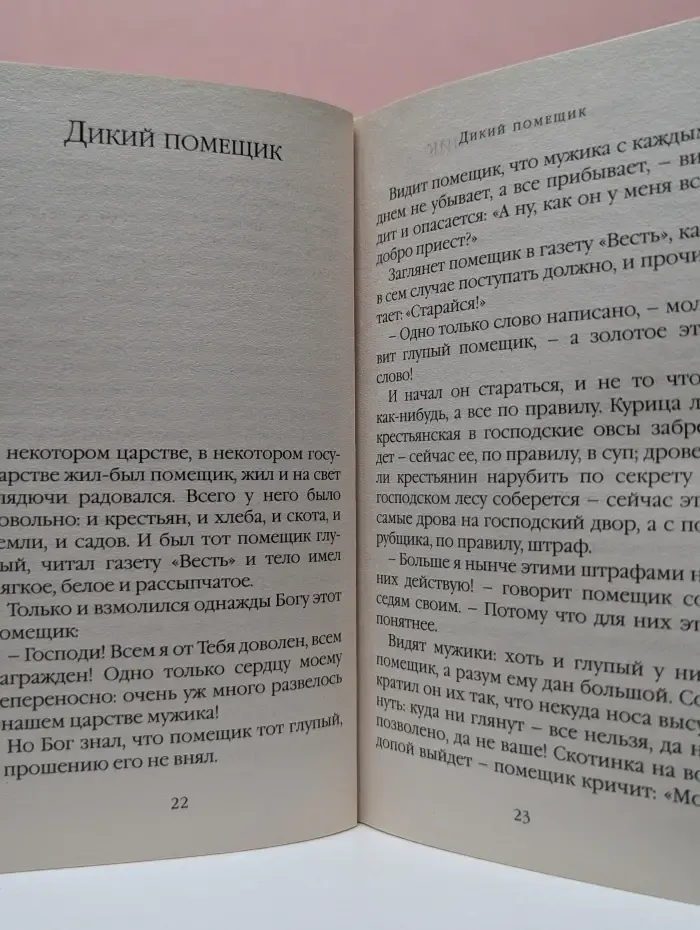 Классическая и современная проза. М. Е. Салтыков-Щедрин. Сказки