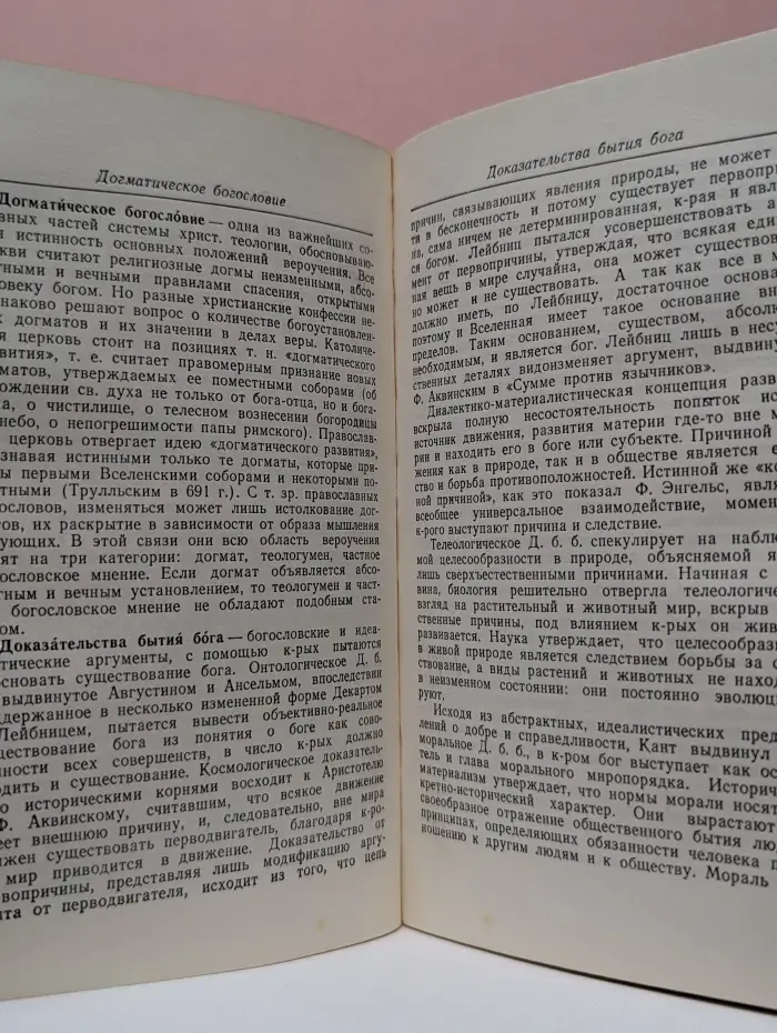 Карманный словарь атеиста