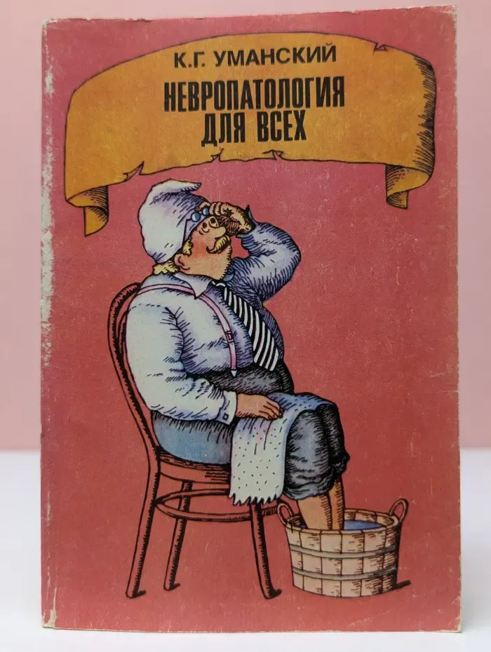 Невропатология для всех