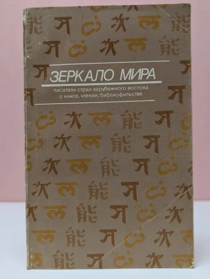 Зеркало мира