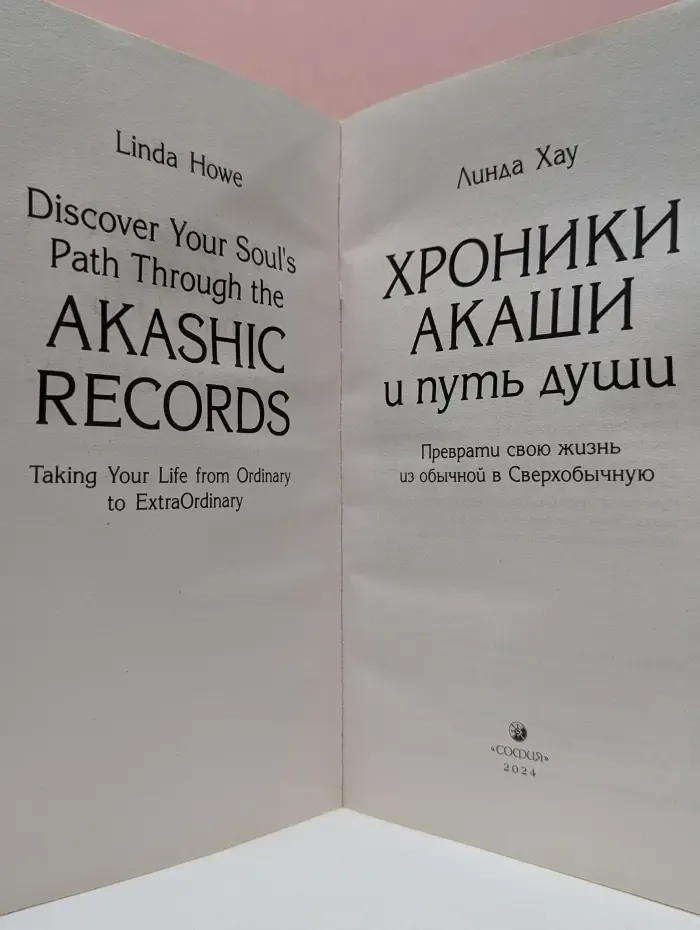Хроники Акаши и путь души