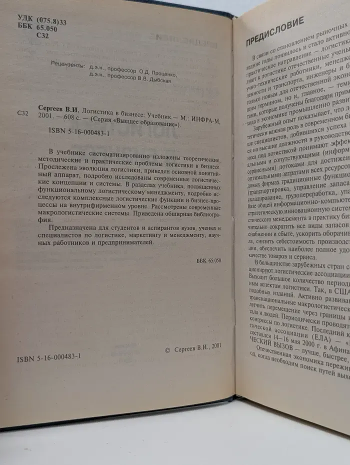 Высшее образование. Логистика в бизнесе