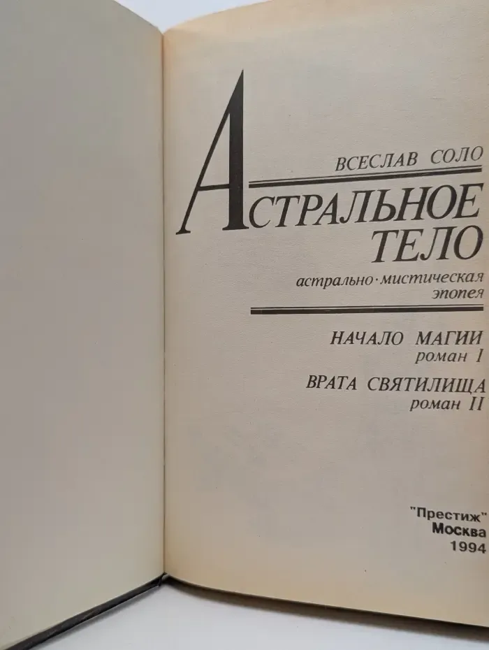 Астральное тело. Астрально-мистическая эпопея. Начало магии