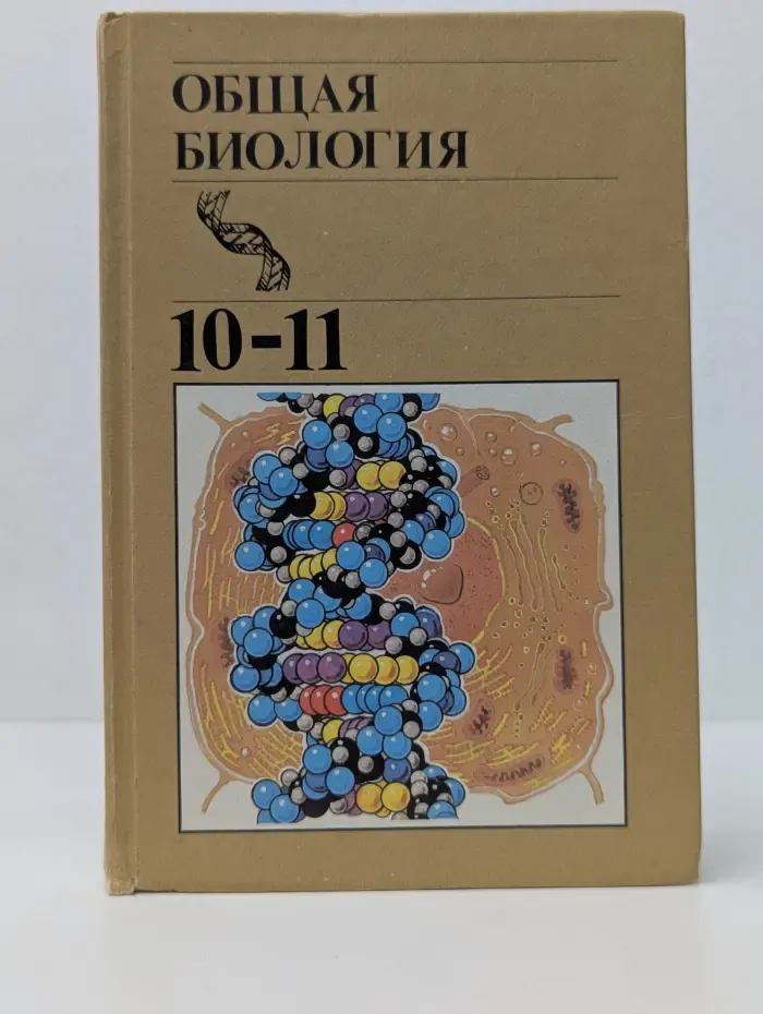 Общая биология. 10-11 класс средней школы