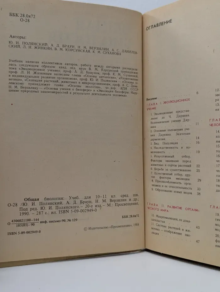 Общая биология. 10-11 класс средней школы