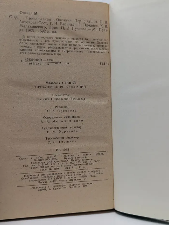 Приключения в Океании