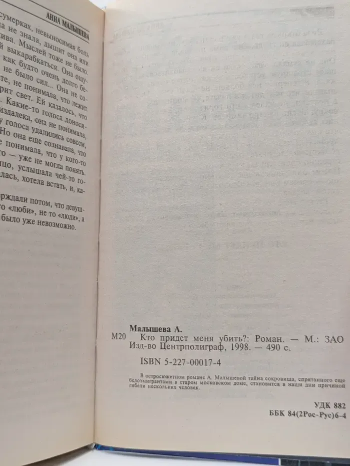 Бестселлер. Криминальный талант. Кто придет меня убить