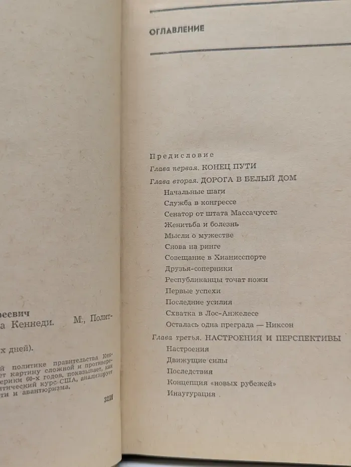 Запад наших дней. 1036 дней президента Кеннеди