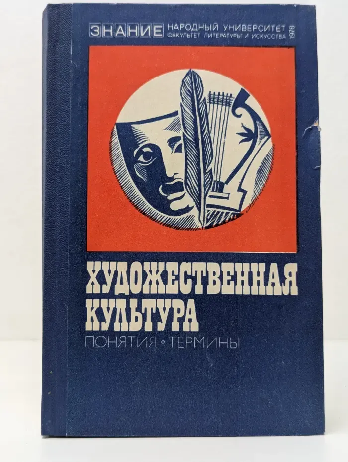 Художественная культура. Понятия. Термины