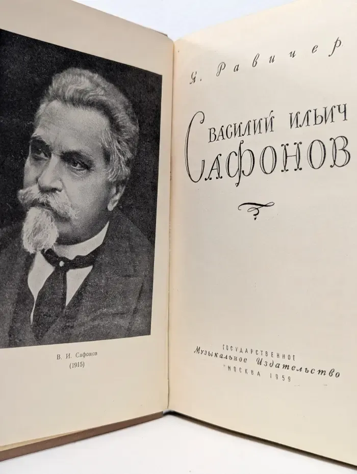 Василий Ильич Сафонов