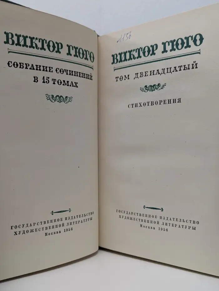 В. Гюго. Собрание сочинений в 15 томах. Том 12