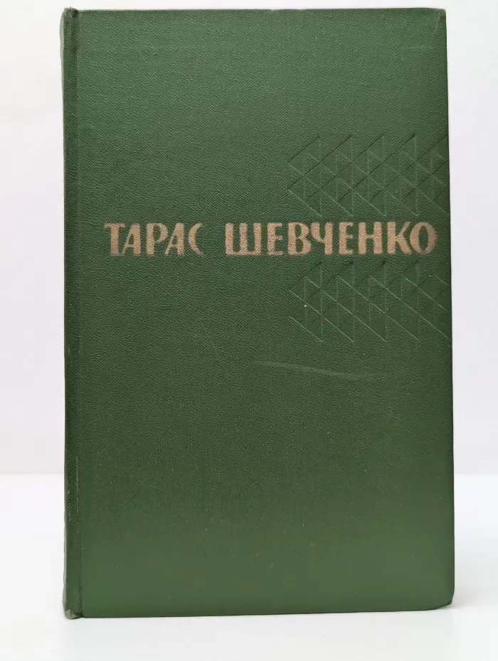 Тарас Шевченко. Собрание сочинений в 5 томах. Том 2