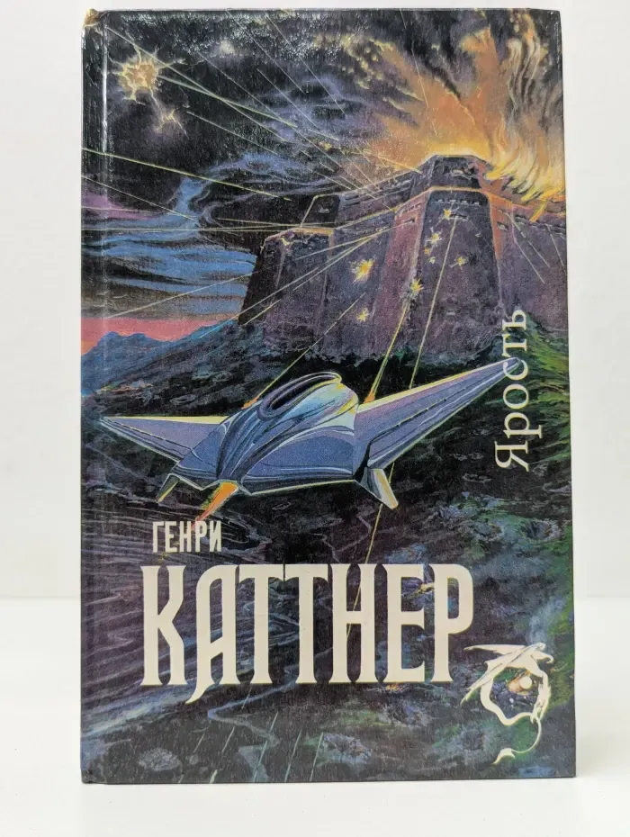 Science Fiction. Ярость. Мир тьмы. Рассказы