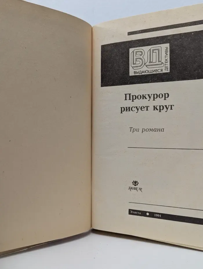 Выдающиеся Детективы. Прокурор рисует круг