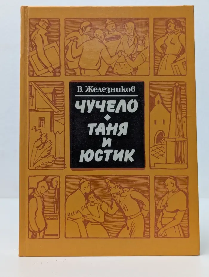 Чучело. Таня и Юстик