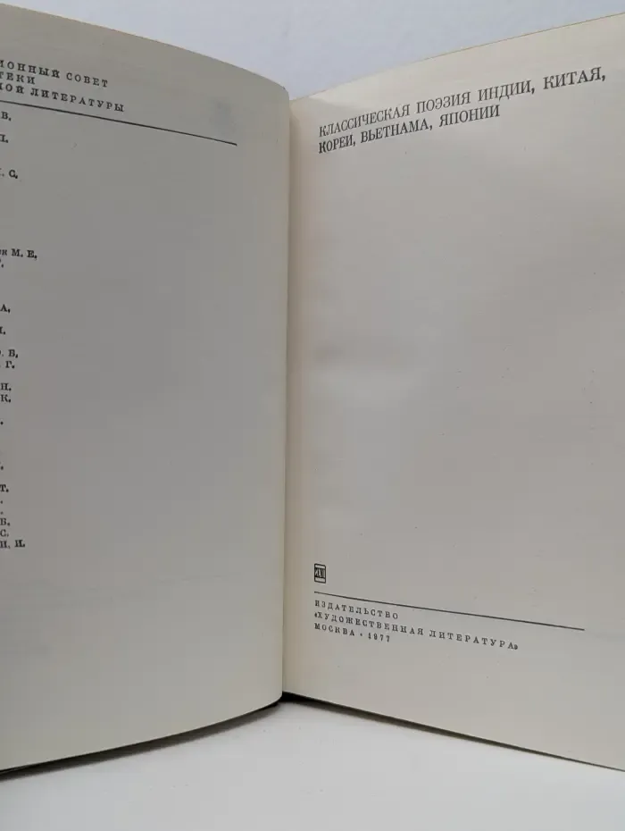 Библиотека Всемирной литературы. Классическая поэзия Индии, Китая, Кореи, Вьетнама, Японии