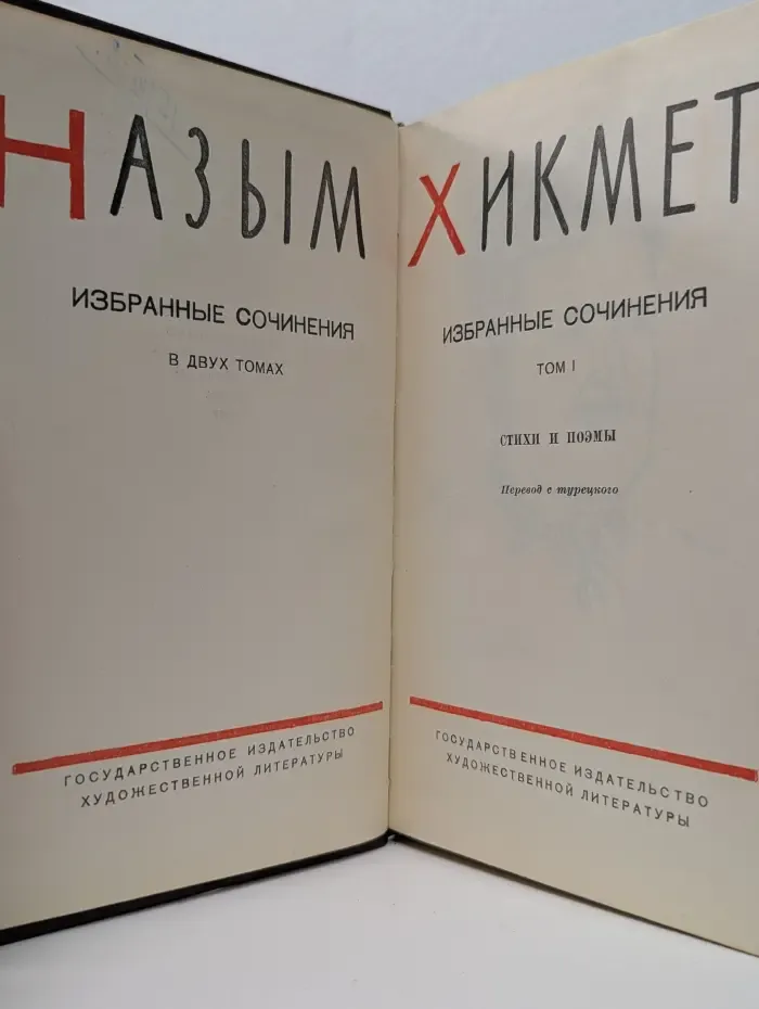 Н. Хикмет. Избранные сочинения в 2 томах. Том 1