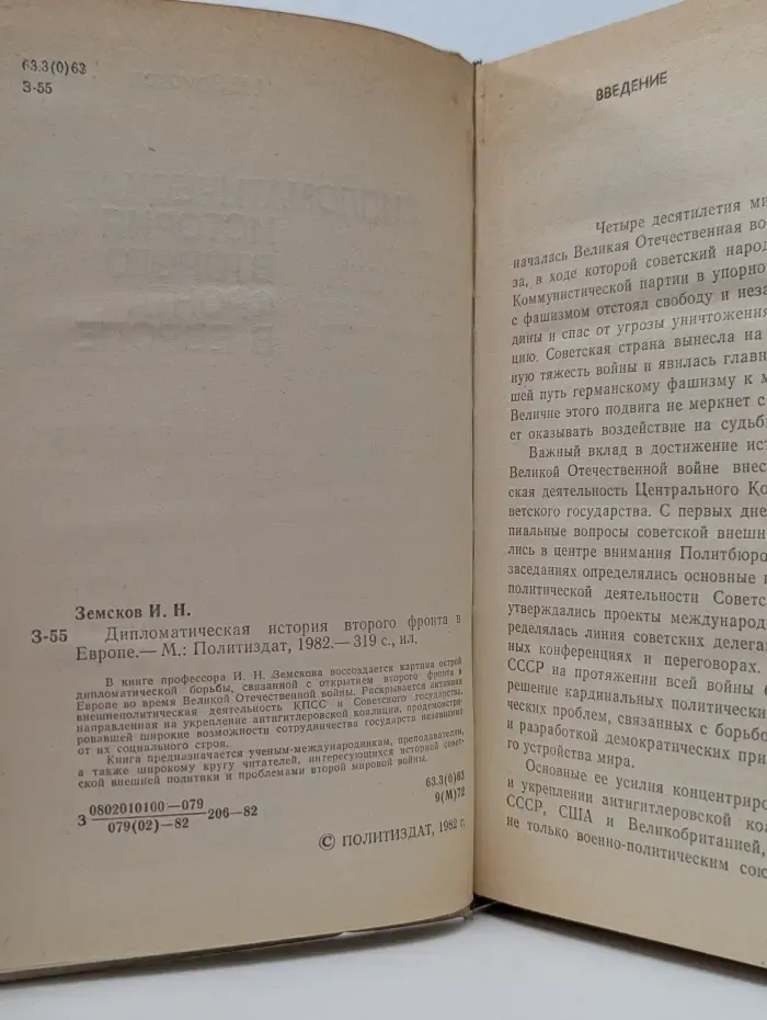Дипломатическая история второго фронта в Европе