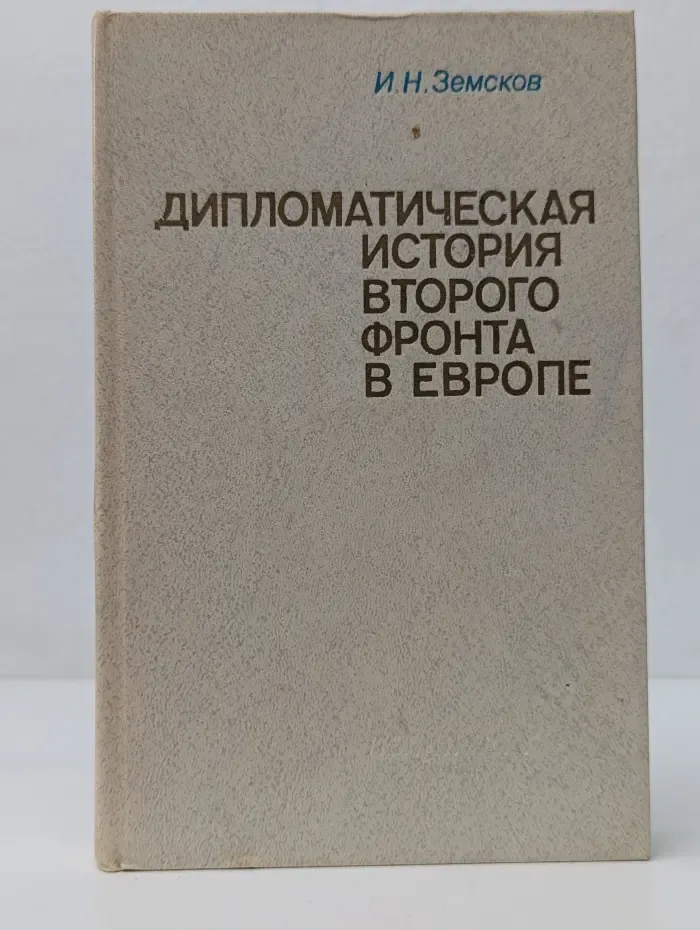 Дипломатическая история второго фронта в Европе