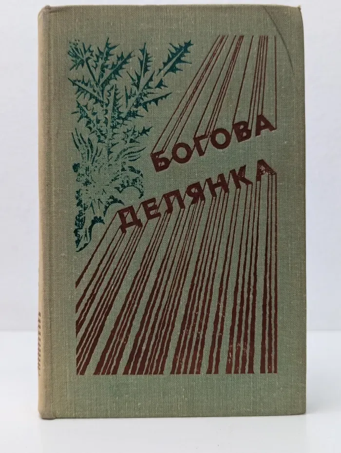 Богова делянка