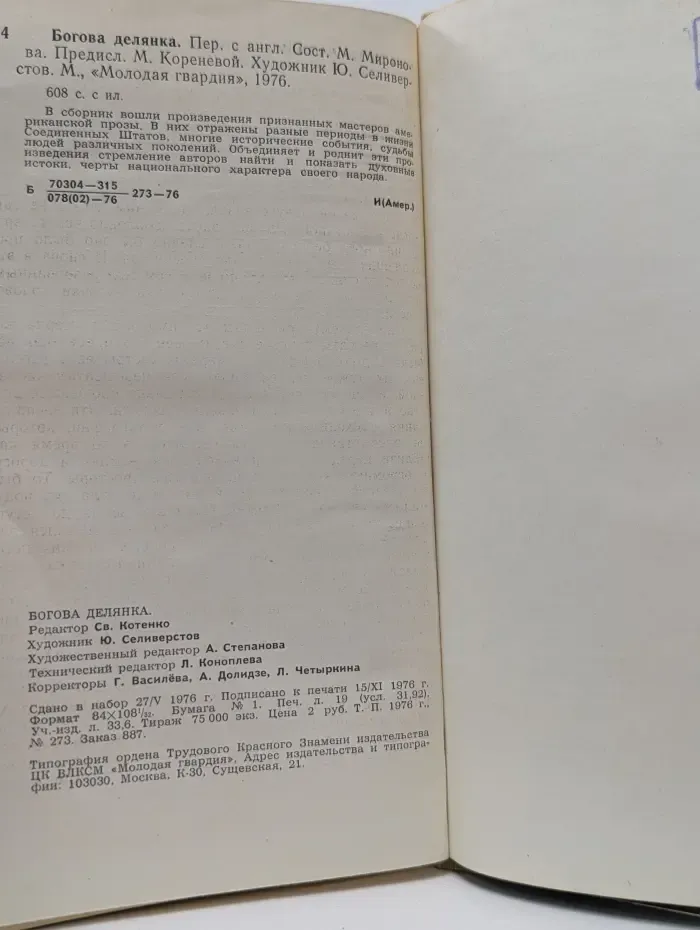 Богова делянка
