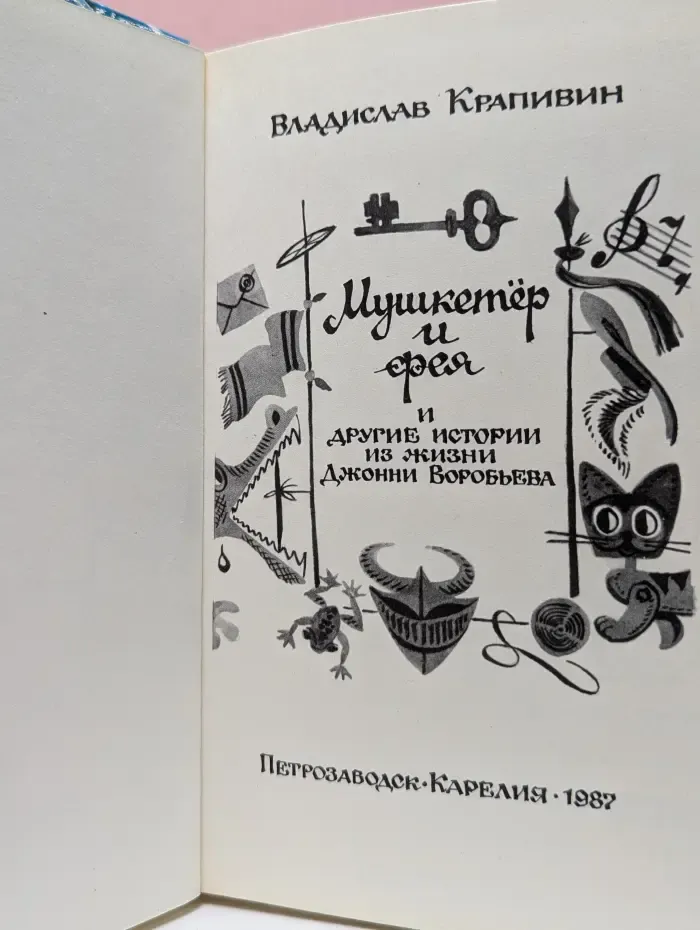 Мушкетер и фея