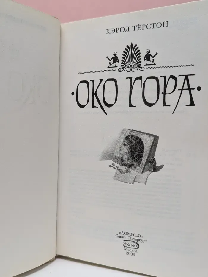 Книга-загадка, книга-бестселлер. Око Гора