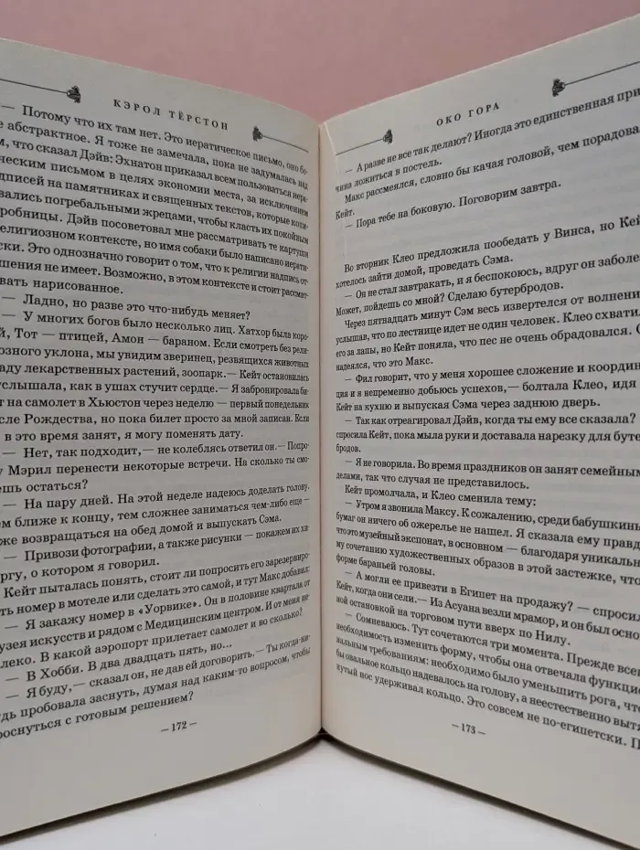 Книга-загадка, книга-бестселлер. Око Гора