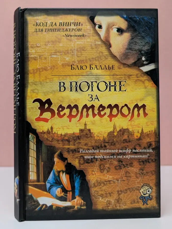 В погоне за Вермером