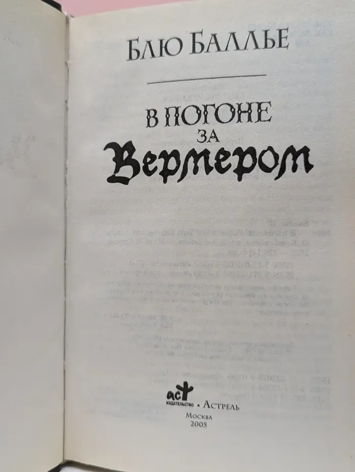 В погоне за Вермером