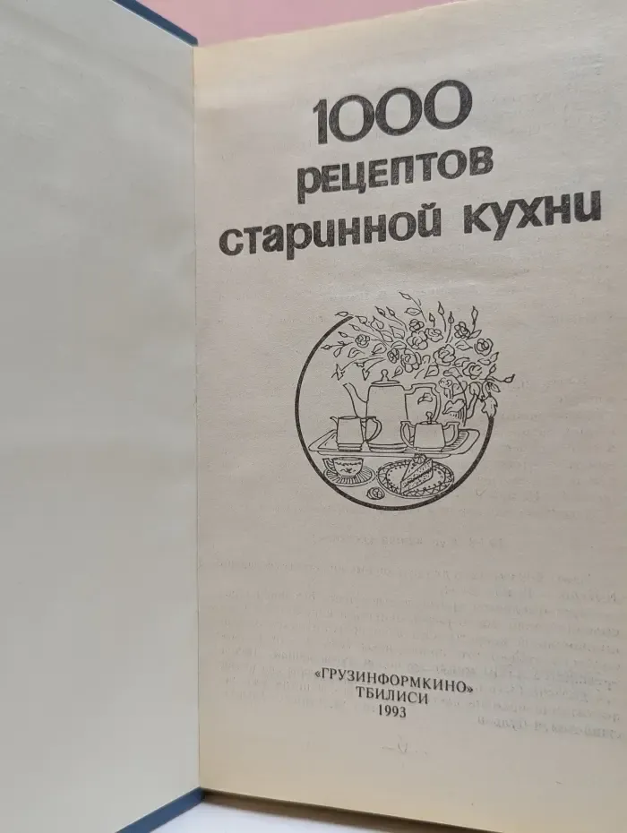 1000 рецептов старинной кухни