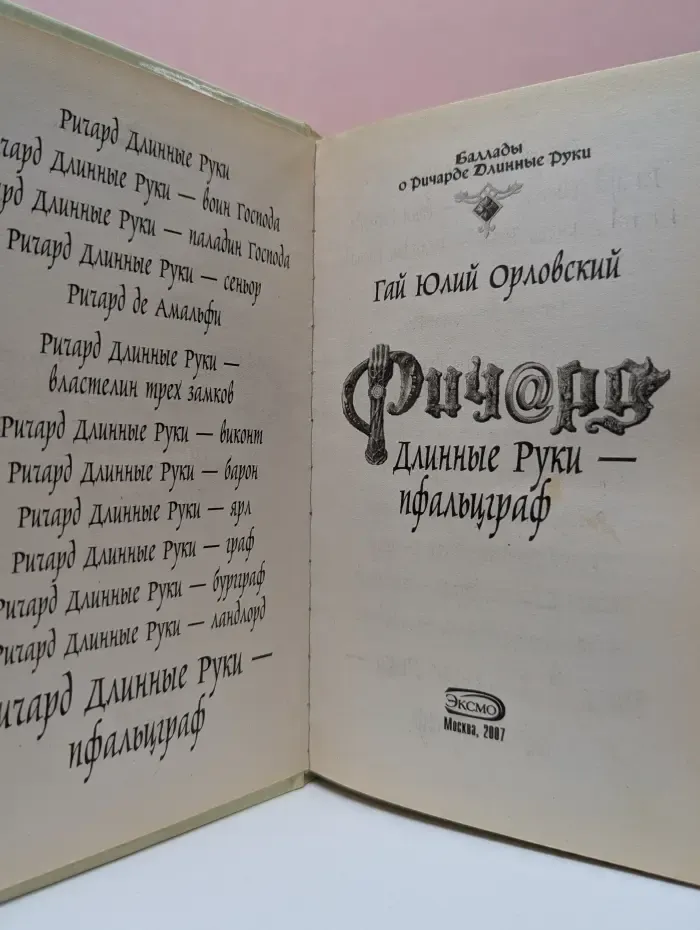 Ричард Длинные Руки - пфальцграф