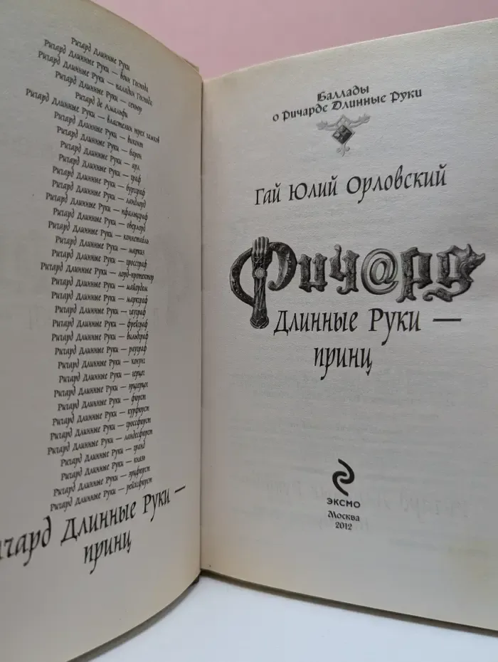 Баллады о Ричарде Длинные Руки. Ричард Длинные Руки - принц