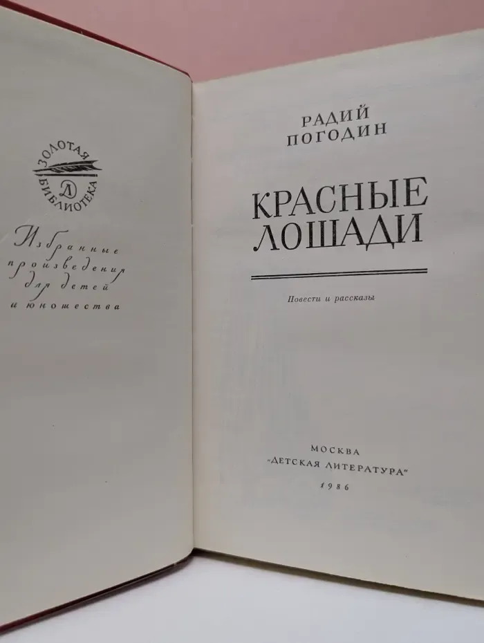 Золотая библиотека. Красные лошади