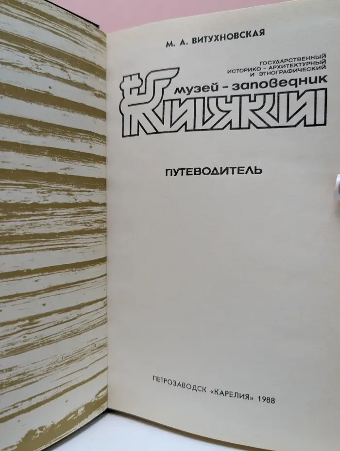 Музей-заповедник Кижи. Путеводитель
