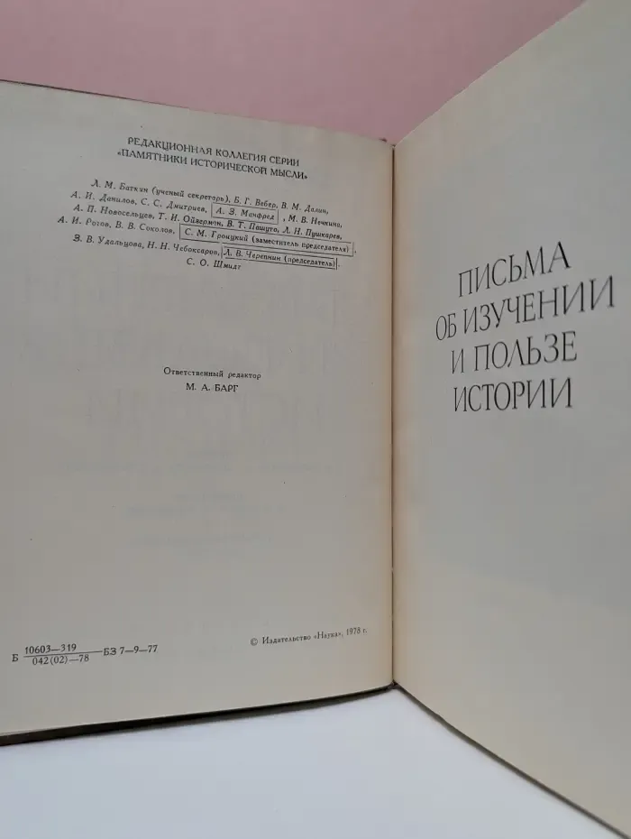 Письма об изучении и пользе истории