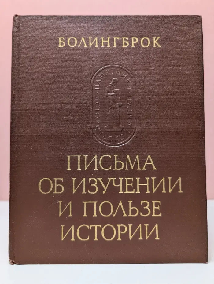 Письма об изучении и пользе истории