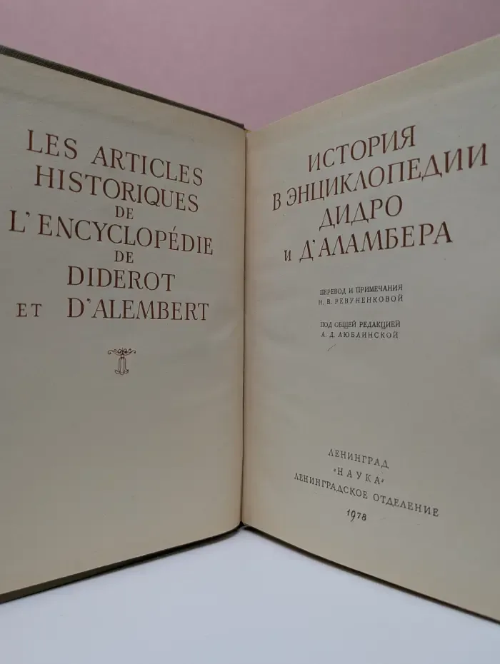 История в энциклопедии Дидро и д'Аламбера